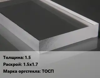 Лист из оргстекла 1.5 1.5х1.7 ТОСП
